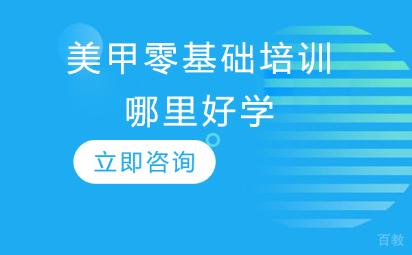 北京美甲零基础培训哪里好学 