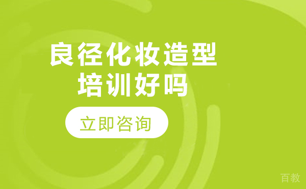 北京良径化妆造型培训好吗 