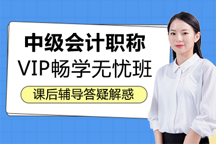 郑州中级会计职称VIP畅学无忧培训班