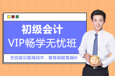 郑州初级会计VIP畅学无忧班