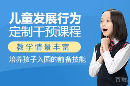 儿童发展行为定制干预课程