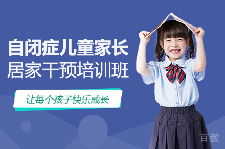 自闭症儿童家长居家干预培训班