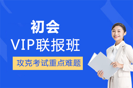 郑州初会VIP联报班