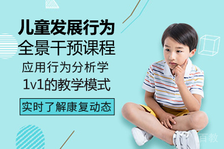 儿童发展行为全景干预课程