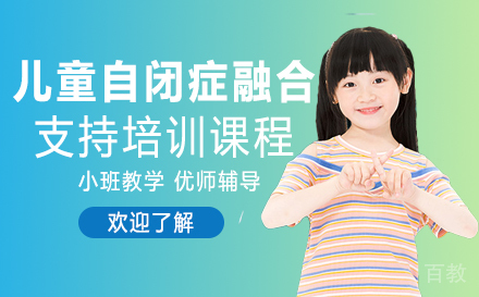 儿童自闭症融合支持培训课程
