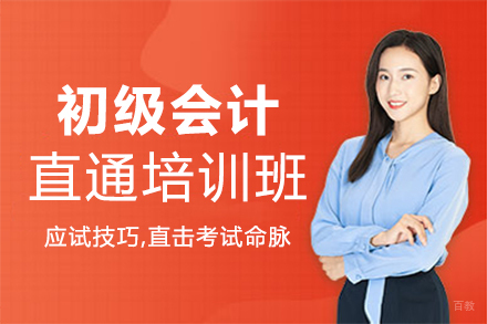 郑州初级会计直通班