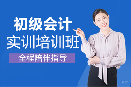 郑州初级会计实训班