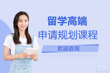 留学高端申请规划课程