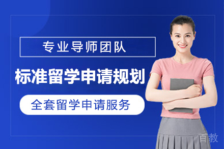 标准留学申请规划课程