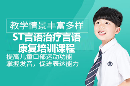 ST言语治疗言语康复培训课程