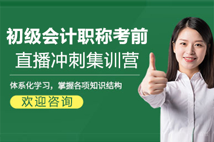 郑州初级会计职称考前30天直播冲刺集训营