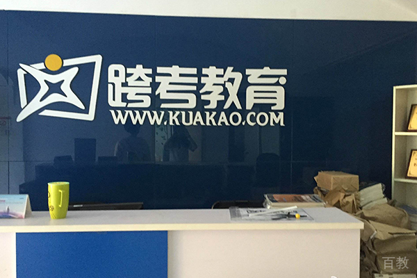 上海跨考考研前台
