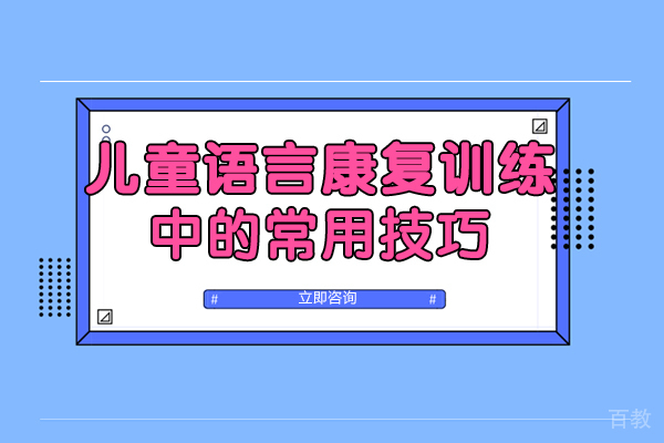 成都儿童语言康复训练中的常用技巧 