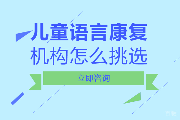 成都儿童语言康复机构怎么挑选