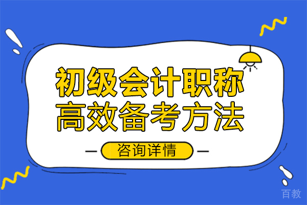 《郑州初级会计职称高效备考方法》
