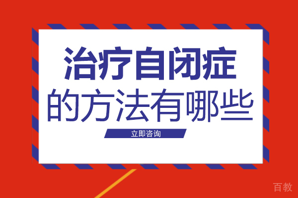 成都治疗自闭症的方法有哪些 
