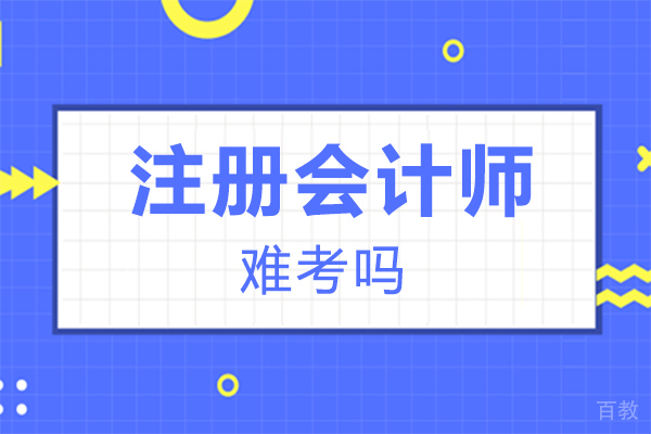 郑州注册会计师难考吗 