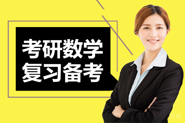 考研数学复习备考