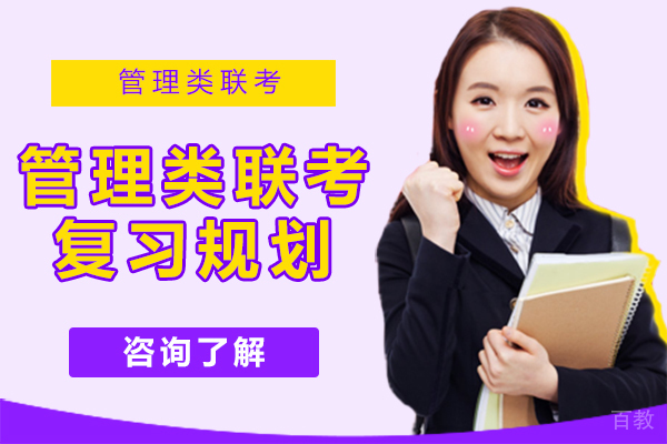 管理类联考复习规划