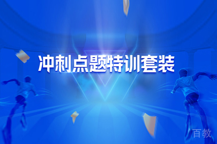 考研冲刺点题班