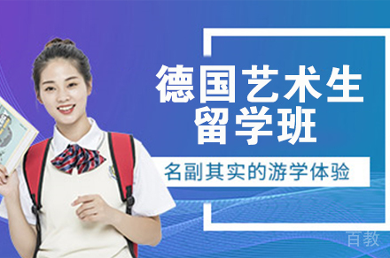 德国艺术生留学班