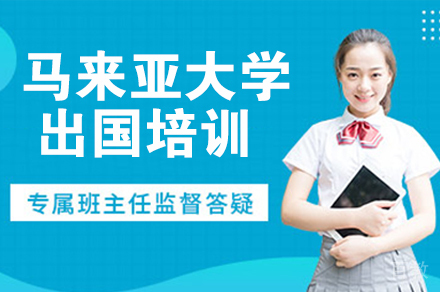 马来亚大学留学培训