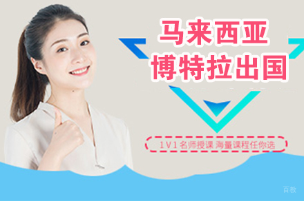 马来西亚博特拉大学留学