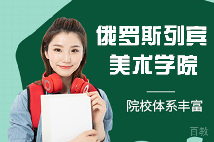 俄罗斯列宾美术学院