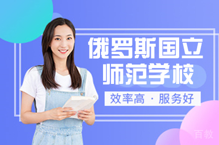 俄罗斯国立师范大学
