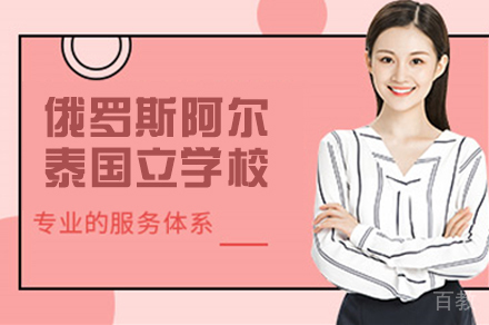 俄罗斯阿尔泰国立大学