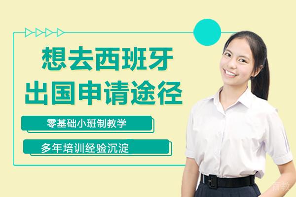 想去西班牙留学，申请途径有哪些？ 