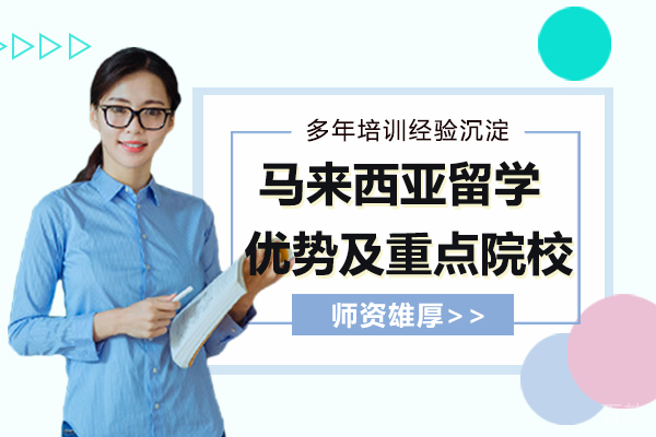 马来西亚留学优势及重点院校