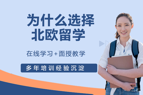 为什么选择北欧留学？