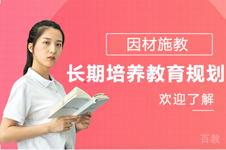 长期培养教育规划