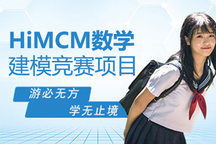 HiMCM数学建模竞赛项目