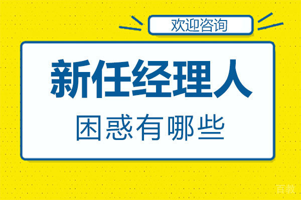 福州新任经理人的困惑有哪些