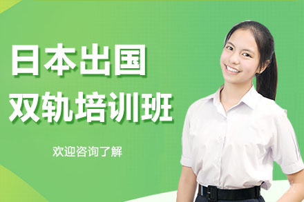 深圳日本留学双轨培训班