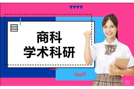 商科学术科研