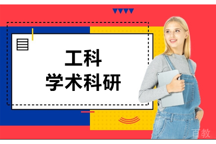 工科学术科研