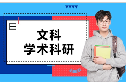 文科学术科研