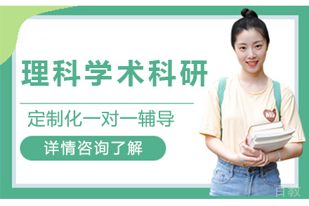 理科学术科研