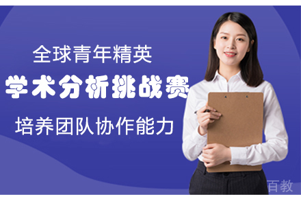 全球青年精英学术分析挑战赛