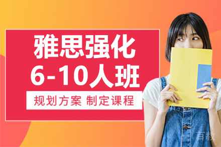 雅思强化6-10人班