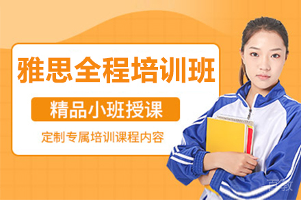 雅思全程6-10人班