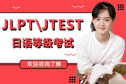 深圳JLPT\JTEST日语等级考试培训班