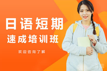 深圳日语短期速成培训班