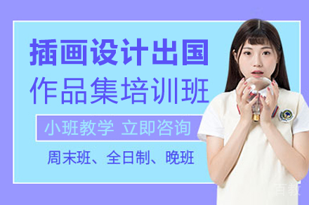 插画设计出国作品集培训班