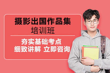 摄影出国作品集培训班