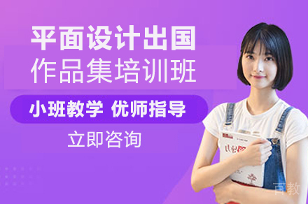 平面设计出国作品集培训班