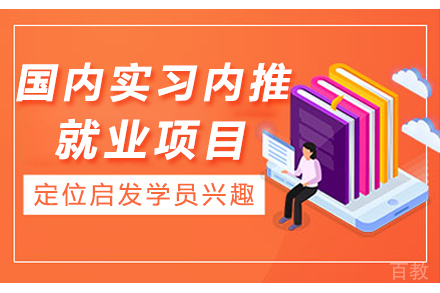 国内实习内推项目